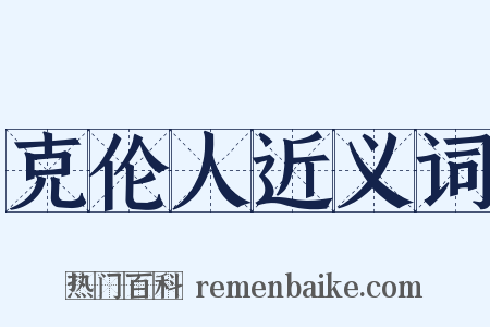 克伦人近义词是什么意思的图片